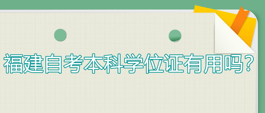 福建自考本科學(xué)位證有用嗎？
