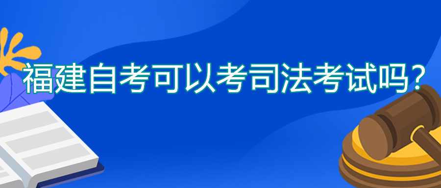 福建自考可以考司法考試嗎？