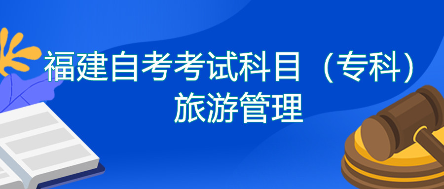 2022年4月福建自考：旅游管理(?？?考試科目