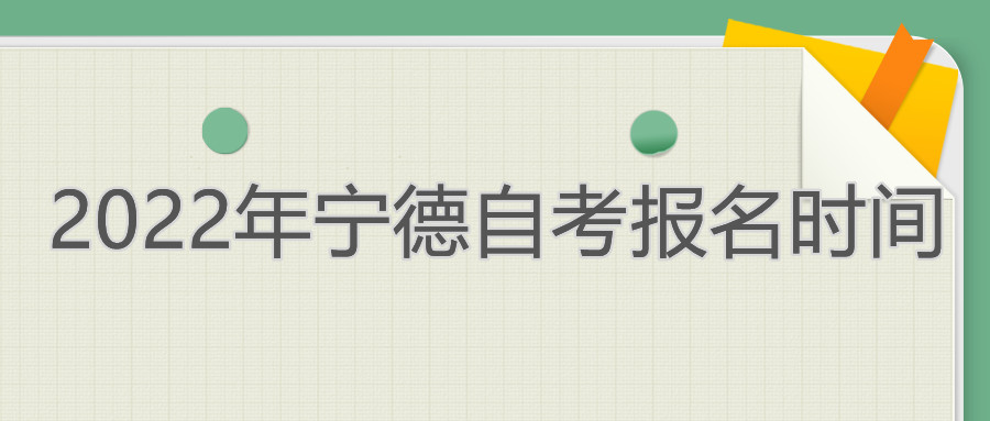 寧德自考報(bào)名時間2022年