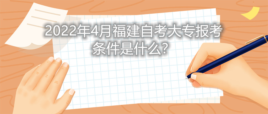 2022年4月福建自考大專報(bào)考條件是什么？