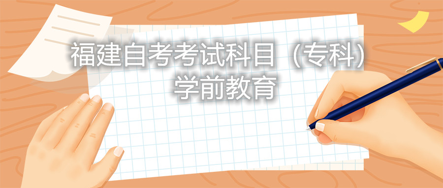 2022年4月福建自考：學(xué)前教育(?？?考試科目