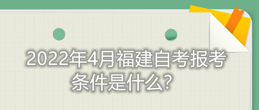 2022年4月福建自考報(bào)考條件是什么？