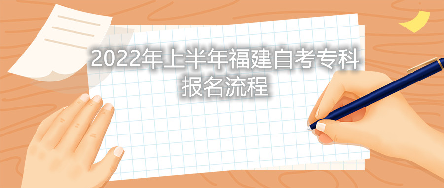 2022年上半年福建自考?？茍?bào)名流程