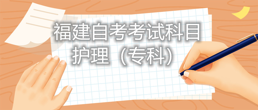 2022年4月福建自考：護(hù)理(?？?考試科目