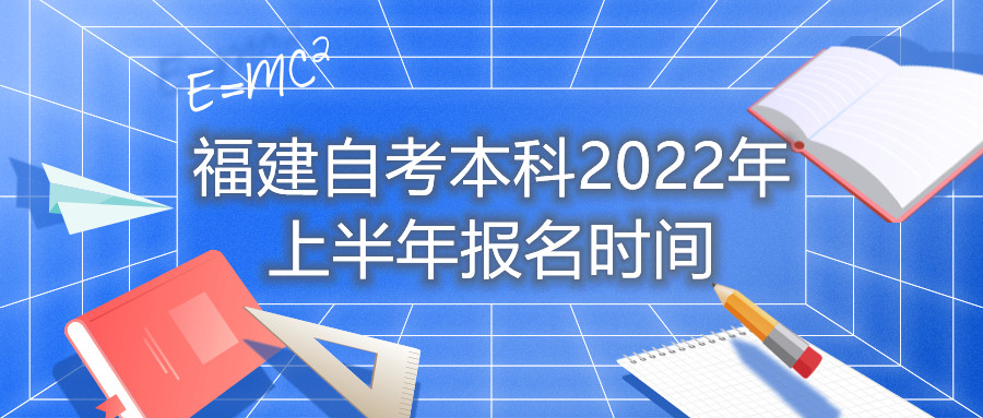 福建自考本科2022年上半年報(bào)名時間