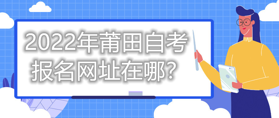 2022年莆田自考報名網址在哪？