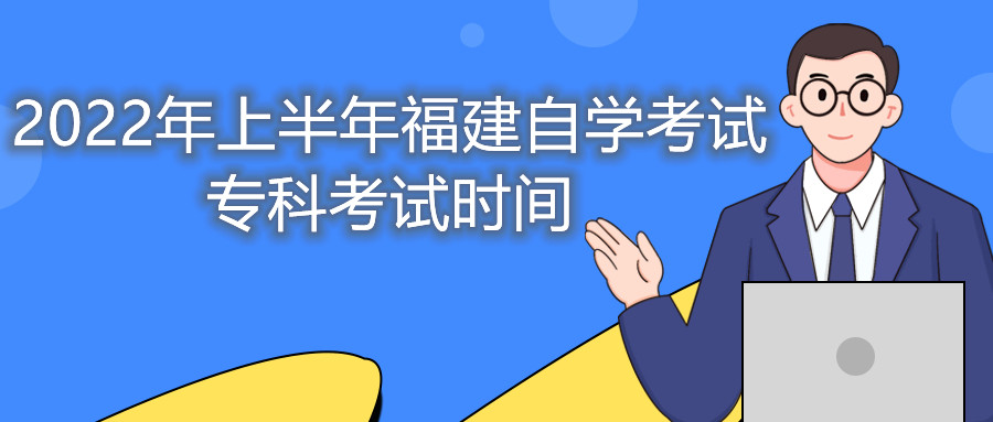 2022年上半年福建自學(xué)考試?？瓶荚嚂r(shí)間