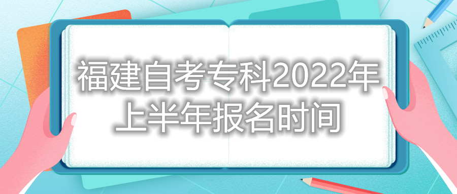 福建自考?？?022年上半年報(bào)名時(shí)間