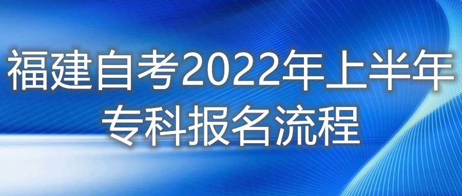 福建自考2022年上半年專科報名流程