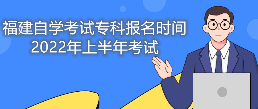 福建自學(xué)考試?？茍竺麜r間2022年上半年考試