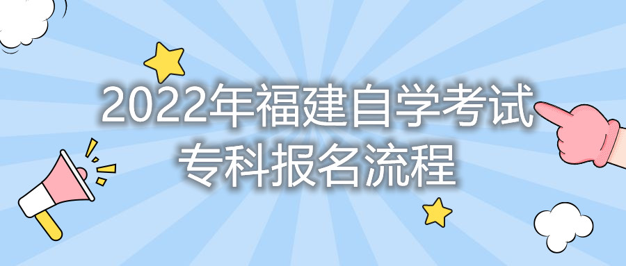 2022年福建自學(xué)考試?？茍?bào)名流程