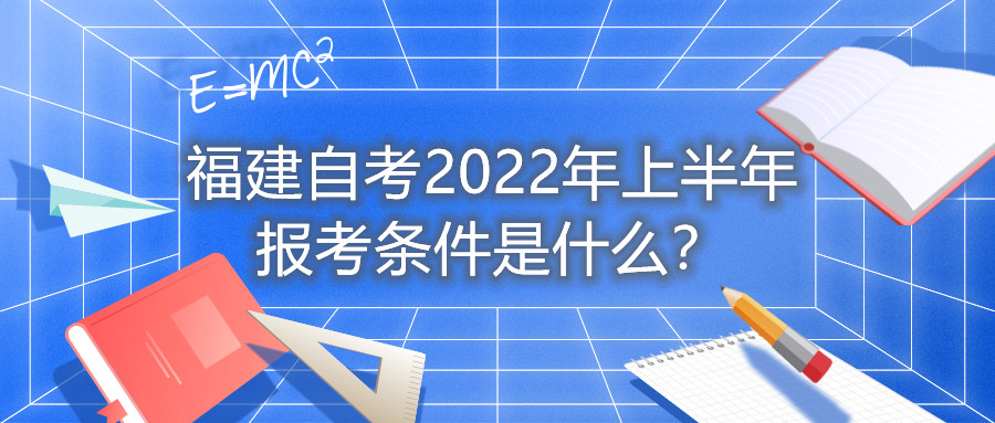 福建自考2022年上半年報考條件是什么？