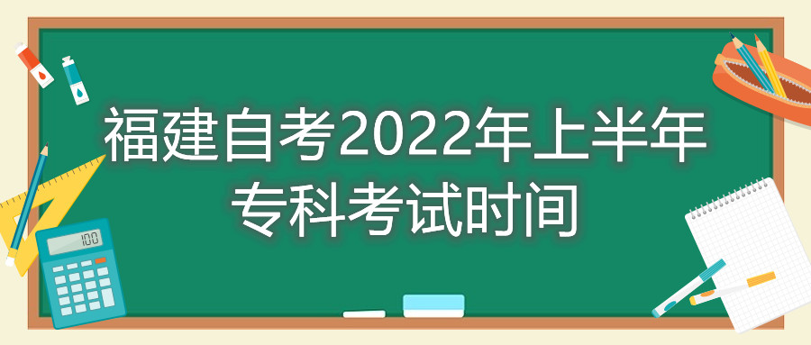 福建自考2022年上半年?？瓶荚嚂r(shí)間