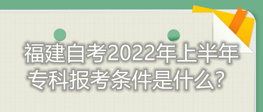 福建自考2022年上半年?？茍?bào)考條件是什么？