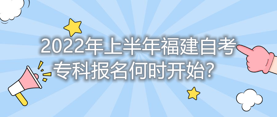 2022年上半年福建自考?？茍竺螘r開始？