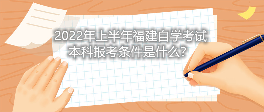 2022年上半年福建自學考試本科報考條件是什么？
