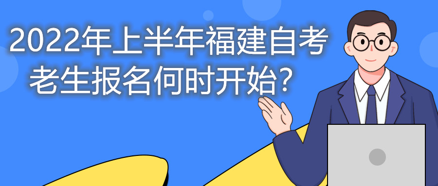 2022年上半年福建自考老生報(bào)名何時(shí)開始？