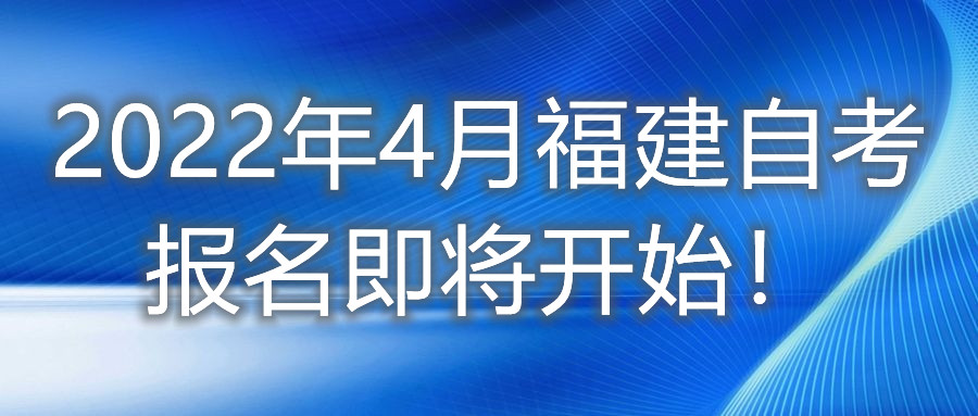 2022年4月福建自考報(bào)名即將開始！
