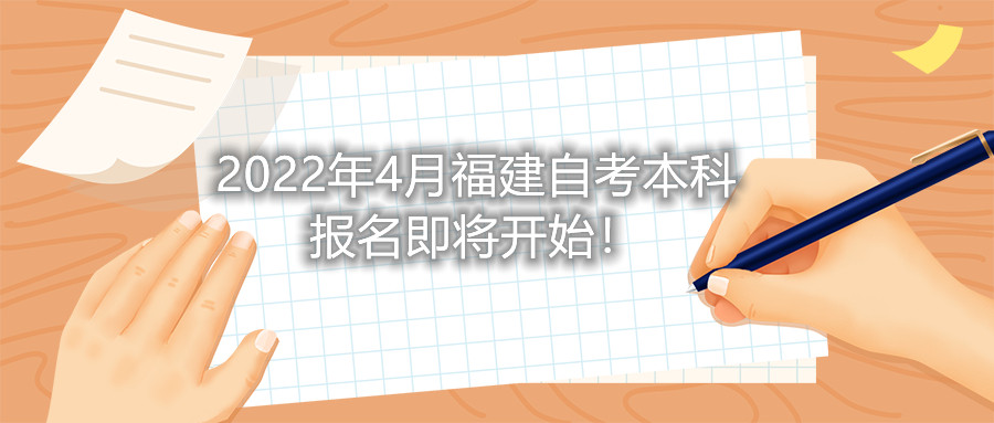 2022年4月福建自考本科報名即將開始！