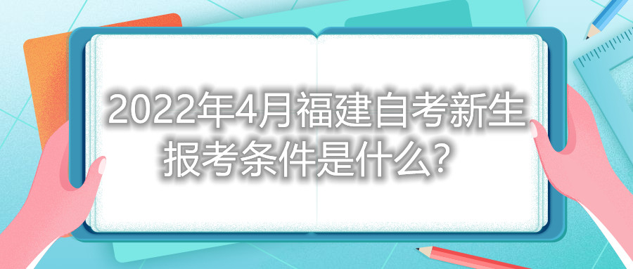 2022年4月福建自考新生報(bào)考條件是什么？