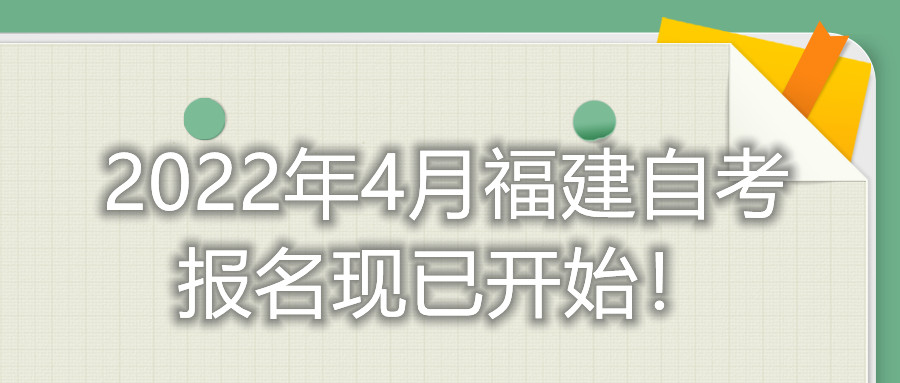 2022年4月福建自考報(bào)名現(xiàn)已開始！
