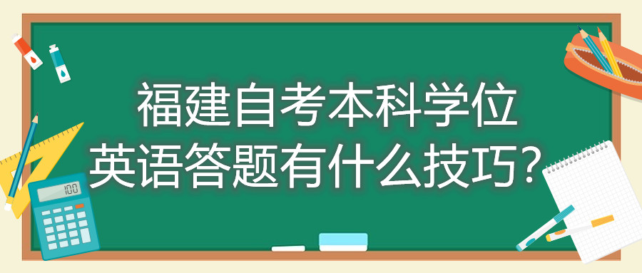 福建成人自考本科學(xué)位英語答題有什么技巧？