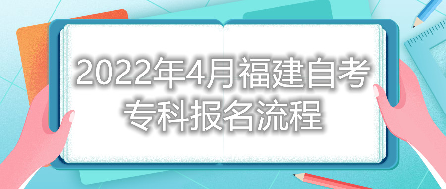 2022年4月福建自考?？茍?bào)名流程