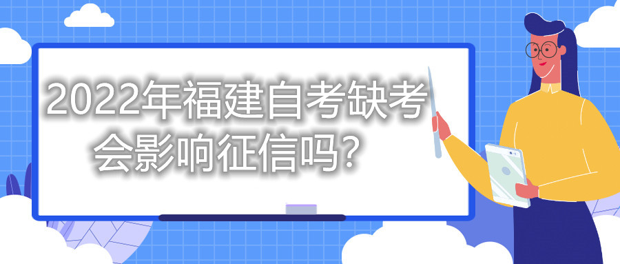 2022年福建自考缺考會(huì)影響征信嗎？