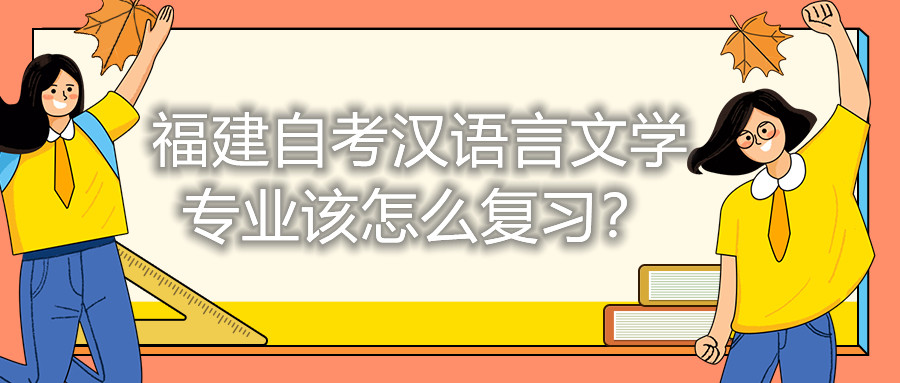 福建自考漢語(yǔ)言文學(xué)專(zhuān)業(yè)該怎么復(fù)習(xí)？