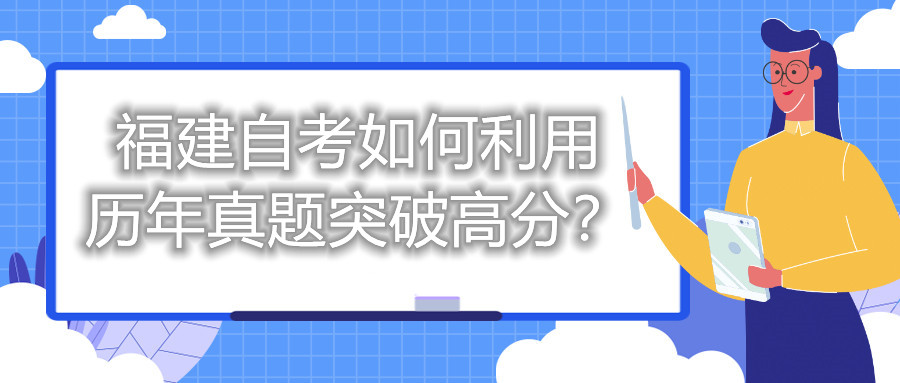 福建自考如何利用歷年真題突破高分？