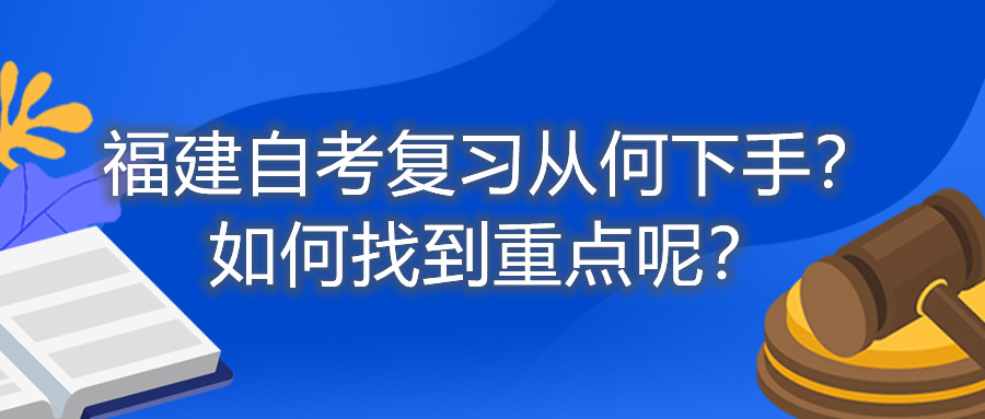 福建自考復(fù)習(xí)從何下手？如何找到重點呢？