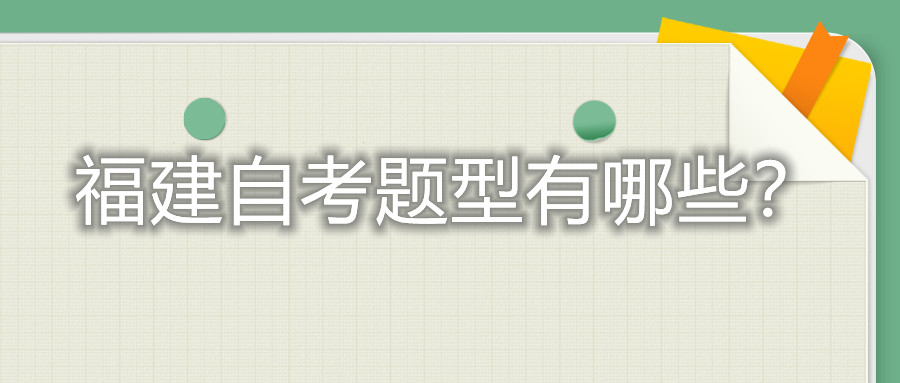 福建自考題型有哪些？