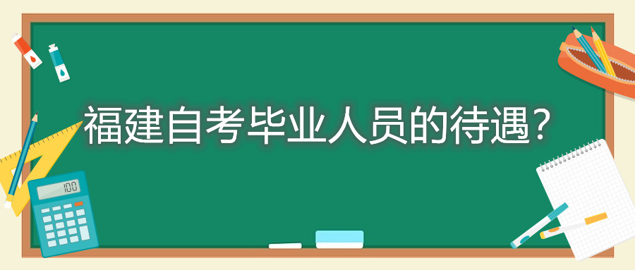福建自考畢業(yè)人員的待遇？