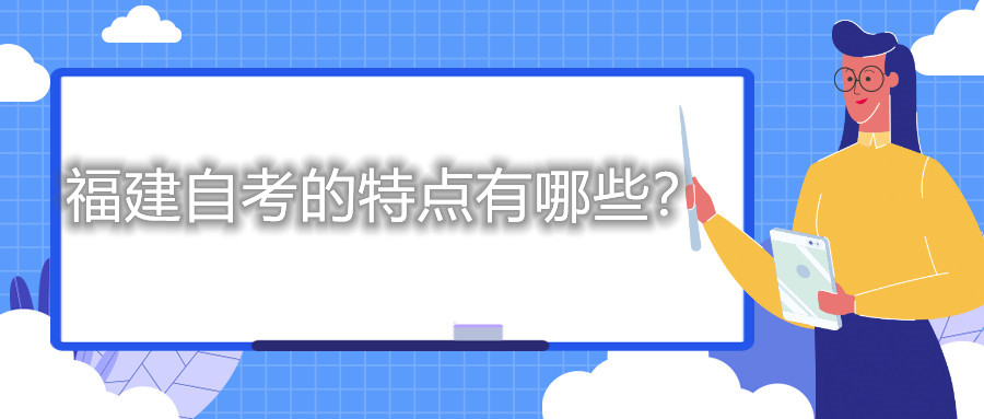 福建自考的特點有哪些？
