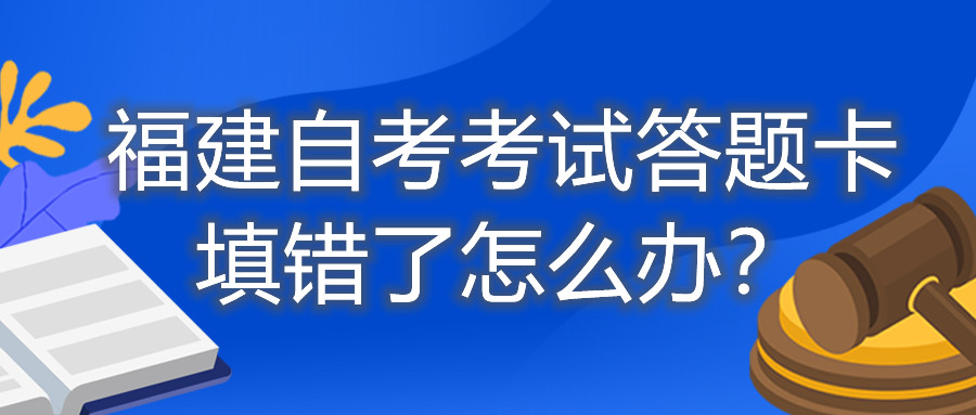 福建自考考試答題卡填錯(cuò)了怎么辦？
