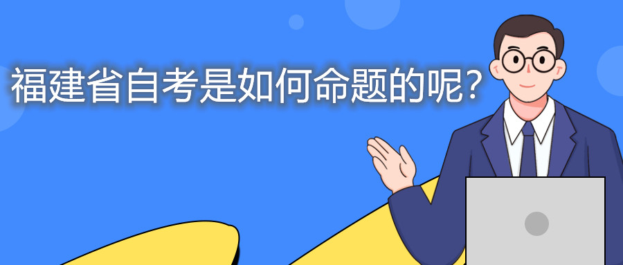 福建省自考是如何命題的呢？