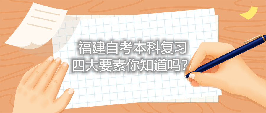 福建自考本科復(fù)習(xí)四大要素你知道嗎？