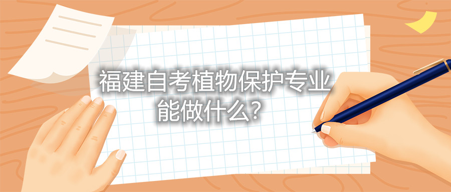 福建自考植物保護(hù)專業(yè)能做什么？