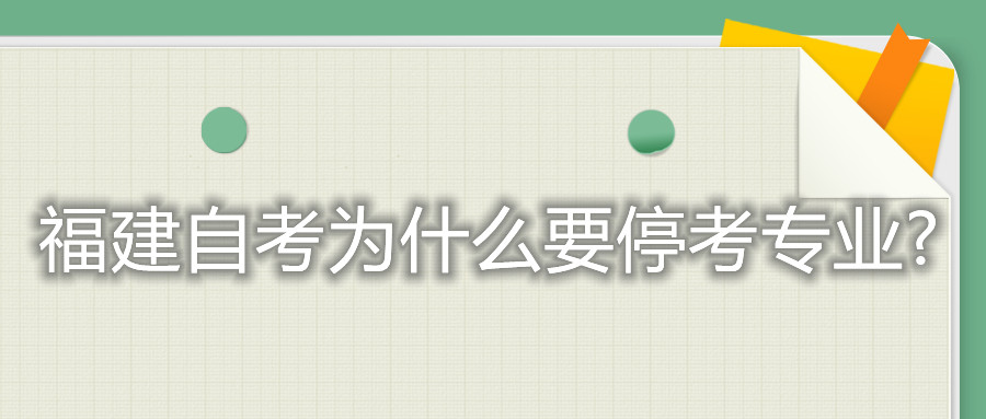 福建自考為什么要?？紝I(yè)?