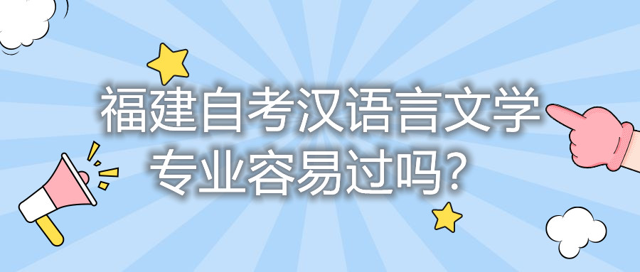 福建自考漢語言文學專業(yè)容易過嗎？