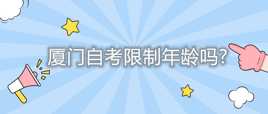 廈門(mén)自考限制年齡嗎?