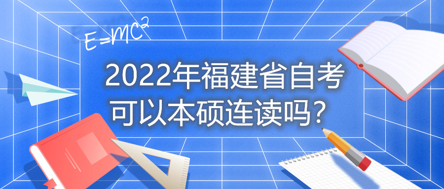 2022年福建省自考可以本碩連讀嗎？