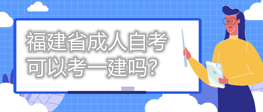福建省成人自考可以考一建嗎？