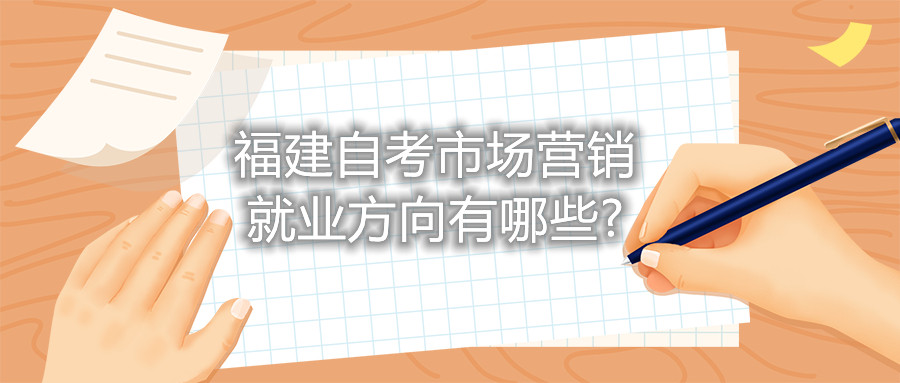 陜西自考市場(chǎng)營(yíng)銷就業(yè)方向有哪些?