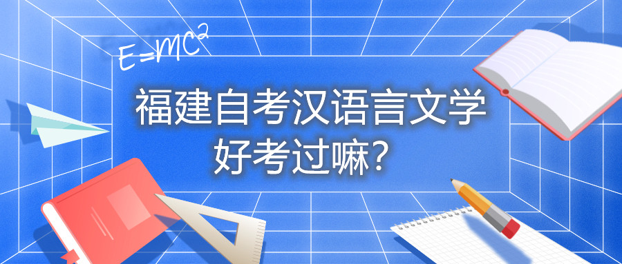 福建自考漢語言文學(xué)好考過嘛？