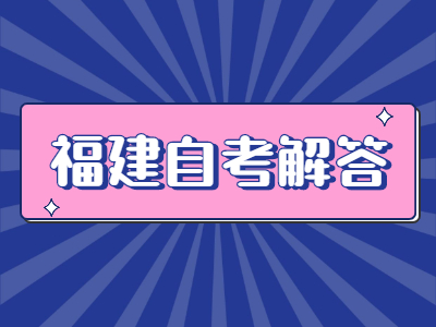 福建自考常見(jiàn)題型的答題方法有哪些？