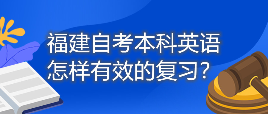 福建自考本科英語怎樣有效的復(fù)習(xí)？