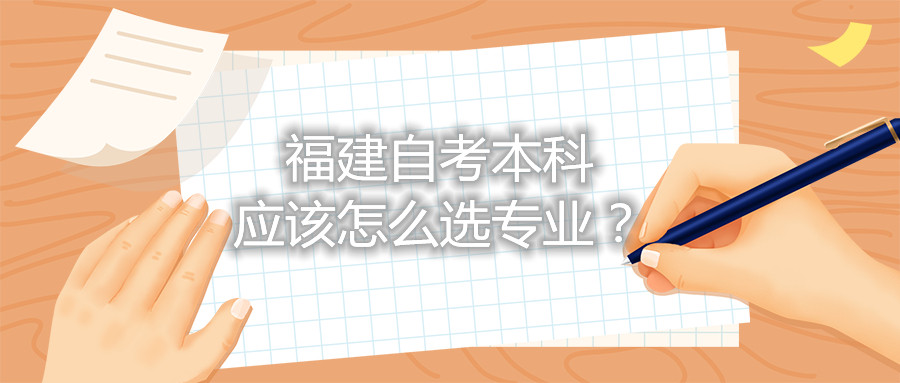 福建自考本科應(yīng)該怎么選專業(yè)？