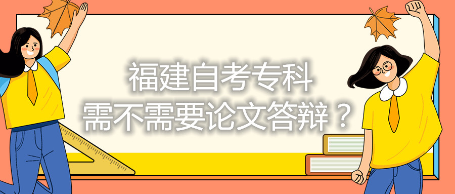 福建自考?？菩璨恍枰撐拇疝q？
